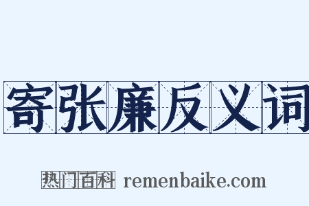 寄张廉反义词是什么意思的图片